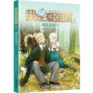 魔法花袜子 彭懿 接力出版 彭懿；早稻 我是夏蛋蛋系列4 社 绘 正版