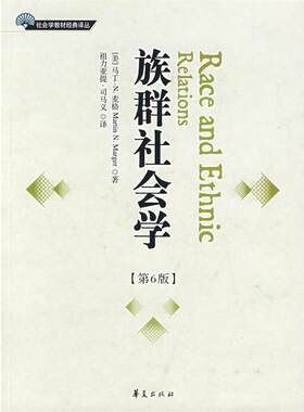 【正版书】 族群社会学 (美)马丁·N.麦格 著,祖力亚提·司马义 译 华夏出版社