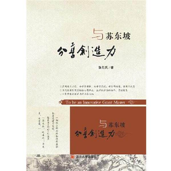 【正版书】 与苏东坡分享创造力 张花氏 著 四川大学出版社