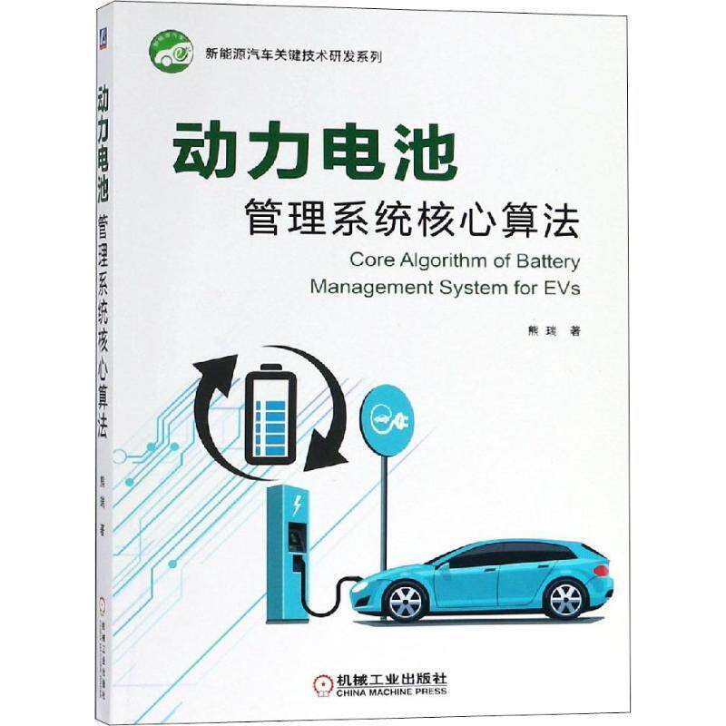 【正版书】 动力电池管理系统核心算法 熊瑞 机械工业出版社