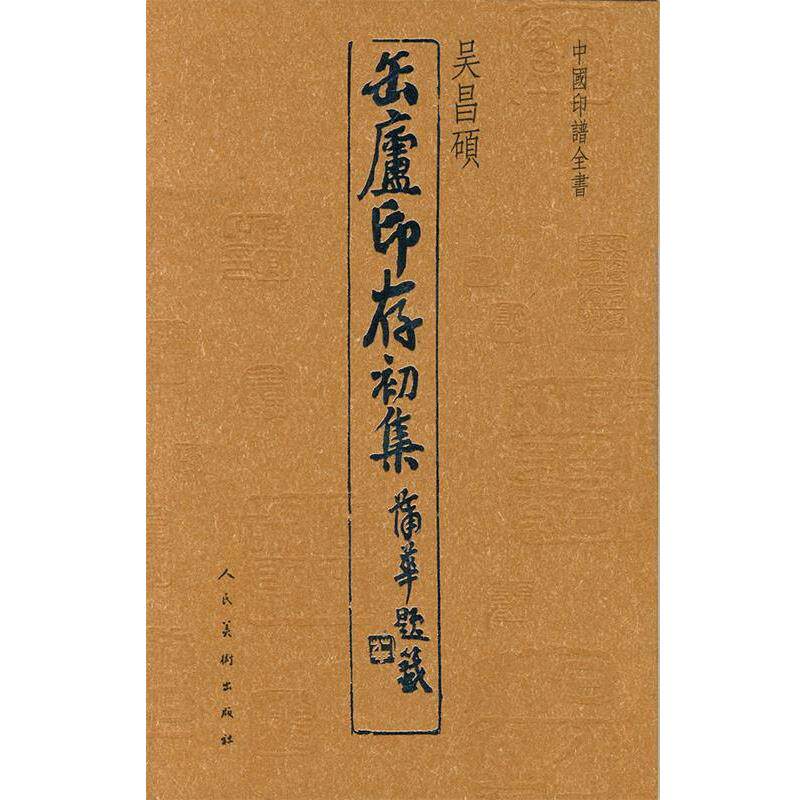【正版书】 中国印谱全书·缶庐印存初集 吴昌硕 人民美术出版社