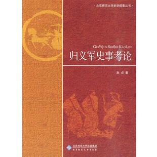 【正版】归义军史事考论 赵贞