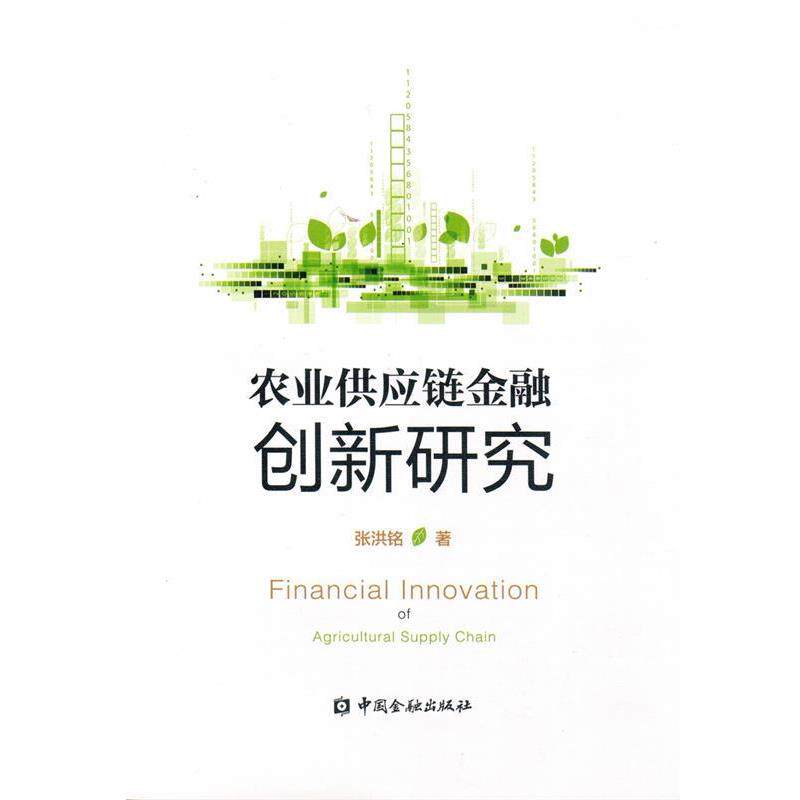 【正版书】 农业供应链金融创新研究 张洪铭 著 中国金融出版社