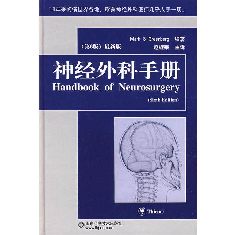【正版书】 神经外科手册 (德)格林伯格 编著,赵继宗 主译 山东科学技术出版社