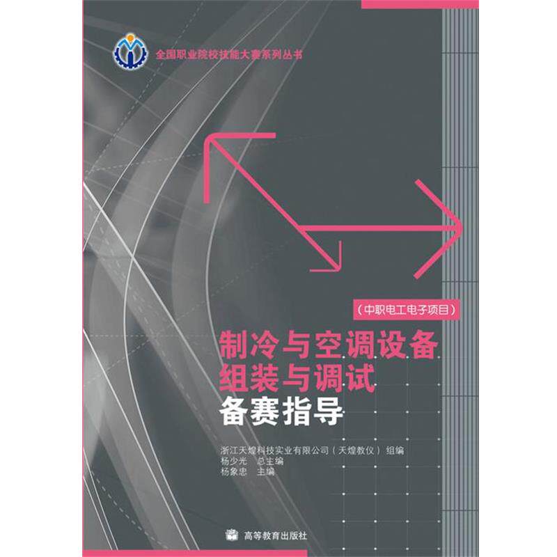 【正版书】 制冷与空调设备组装与调试备赛指导 杨象忠 编 高等教育出版社