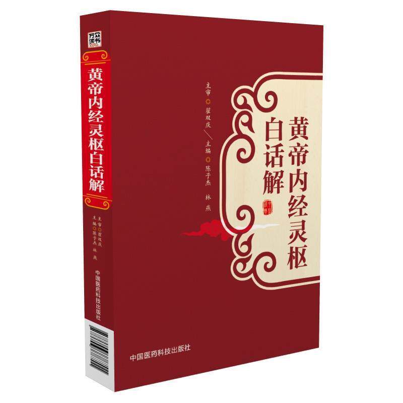 【正版书】 黄帝内经灵枢白话解 陈子杰, 林燕 中国医药科技出版社