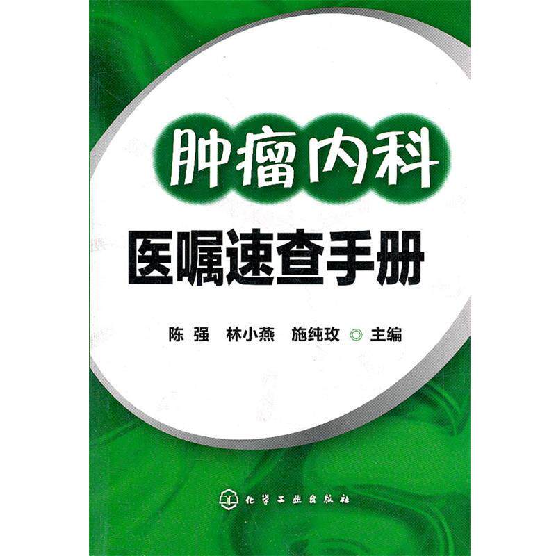 【正版书】 肿瘤内科医嘱速查手册 陈强,林小燕,施纯玫 编 化学工业出版社