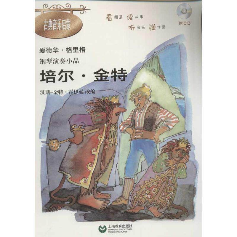 【正版书】 钢琴演奏小品·《培尔·金特》 格里格　著,霍伊曼　编曲 上海教育出版社