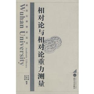 【正版书】 相对论与相对论重力测量 申文斌,宁津生,晁定波 编著 武汉大学出版社