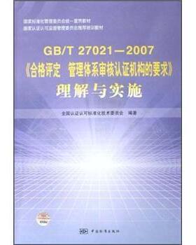 【正版书】 GB\T27021-2007《合格评定管理体系审核认证机构的要求》理解与实施 全国认证认可标准化技术委员会 中国标准出版社