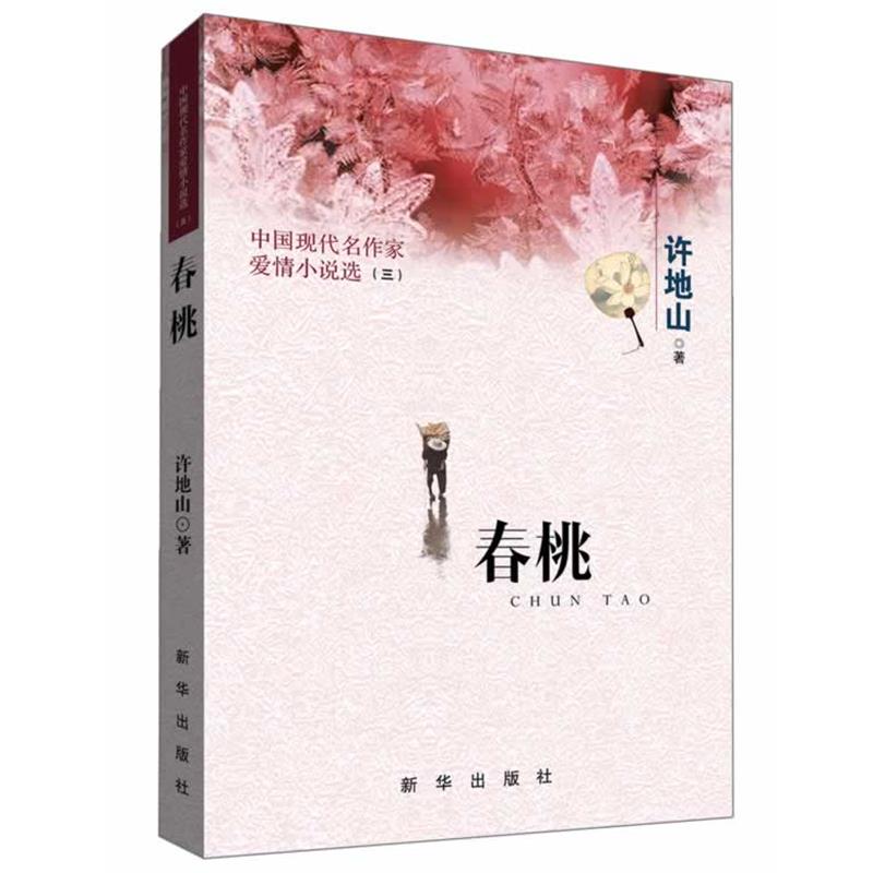 【正版书】 春桃 中国现代名作家爱情小说选 许地山 新华出版社