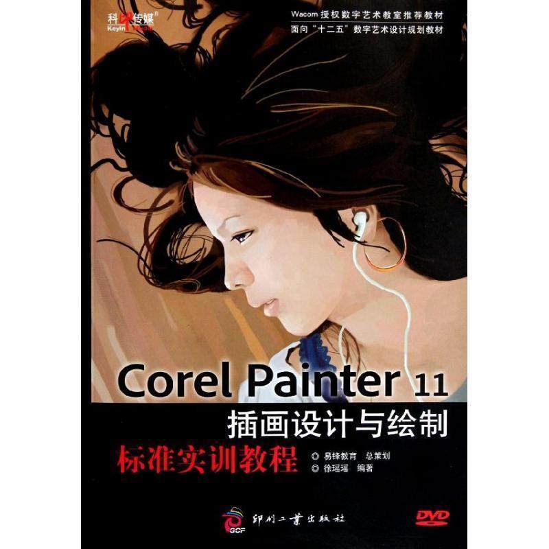 【正版】Corel Painter 11插画设计与绘制标准实训教程 徐瑶瑶