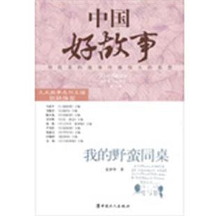 【正版书】 中国好故事--我的野蛮同桌 姜泽华 中国工人出版社