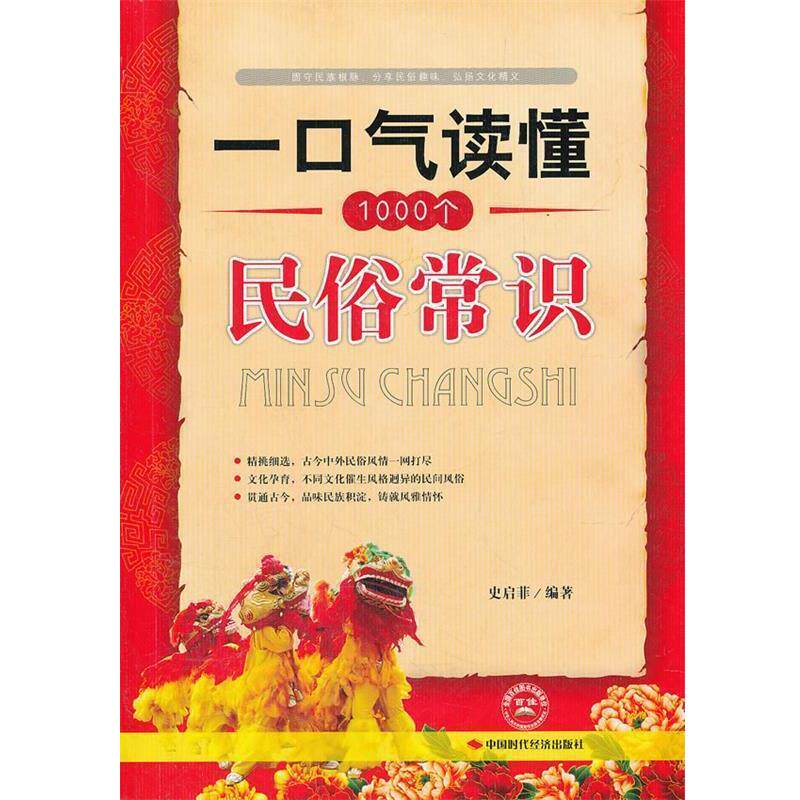 【正版书】 一口气读懂1000个民俗常识 史启菲 中国时代经济出版社出版发行处