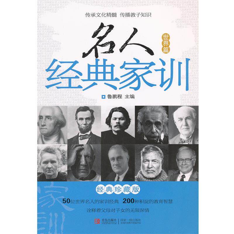【正版书】 名人经典家训 鲁鹏程 青岛出版社