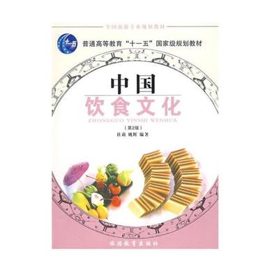 【正版书】 中国饮食文化 杜莉,姚辉 编著 旅游教育出版社