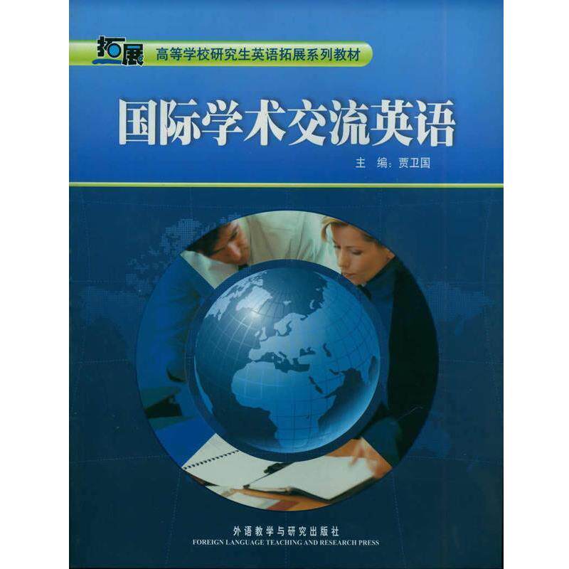 【正版书】 高等学校英语拓展系列教材:国际学术交流英语 贾卫国 编 外语教学与研究出版社