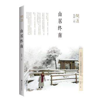 问道·山居终南张剑峰编，泊唐文化出品西北大学出版社