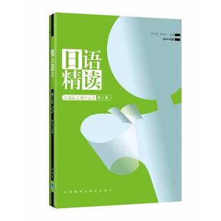 正版 宿久高 日语精读 单本 周异夫 第3册