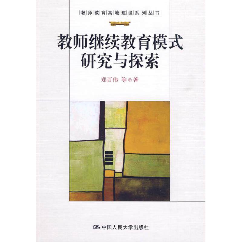 【正版书】 教师继续教育模式研究与探索 郑百伟 等著 中国人民大学出版社