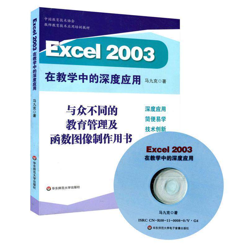 【正版书】 Excel 2003在教学中的深度应用 马九克 著 华东师范大学出版社