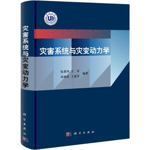 社 灾害系统与灾变动力学张我华科学出版