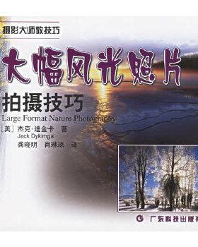 【正版】大幅风光照片拍摄技巧 large Format Nature 杰克·迪金卡 jac