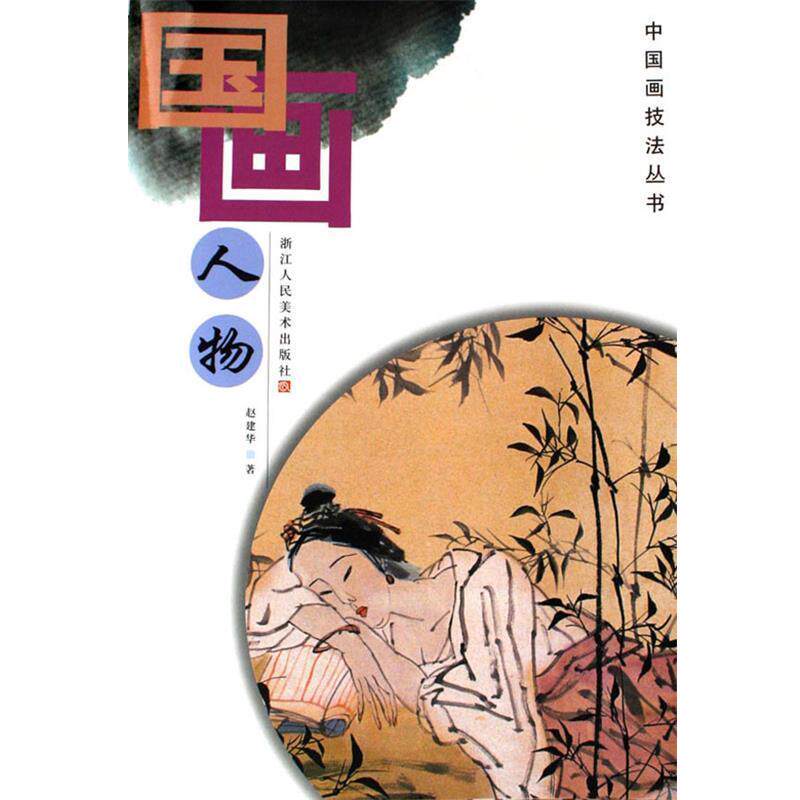 【正版书】 国画人物 赵建华 著 浙江人民美术出版社