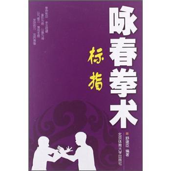 【正版】咏春拳术 标指 舒建臣