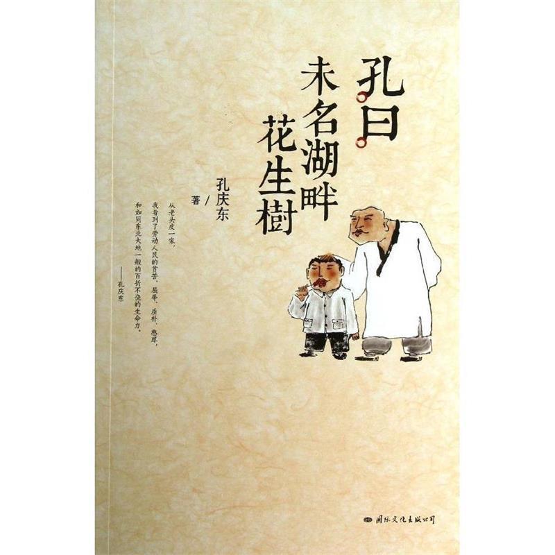 【正版】未名湖畔花生树 孔庆东