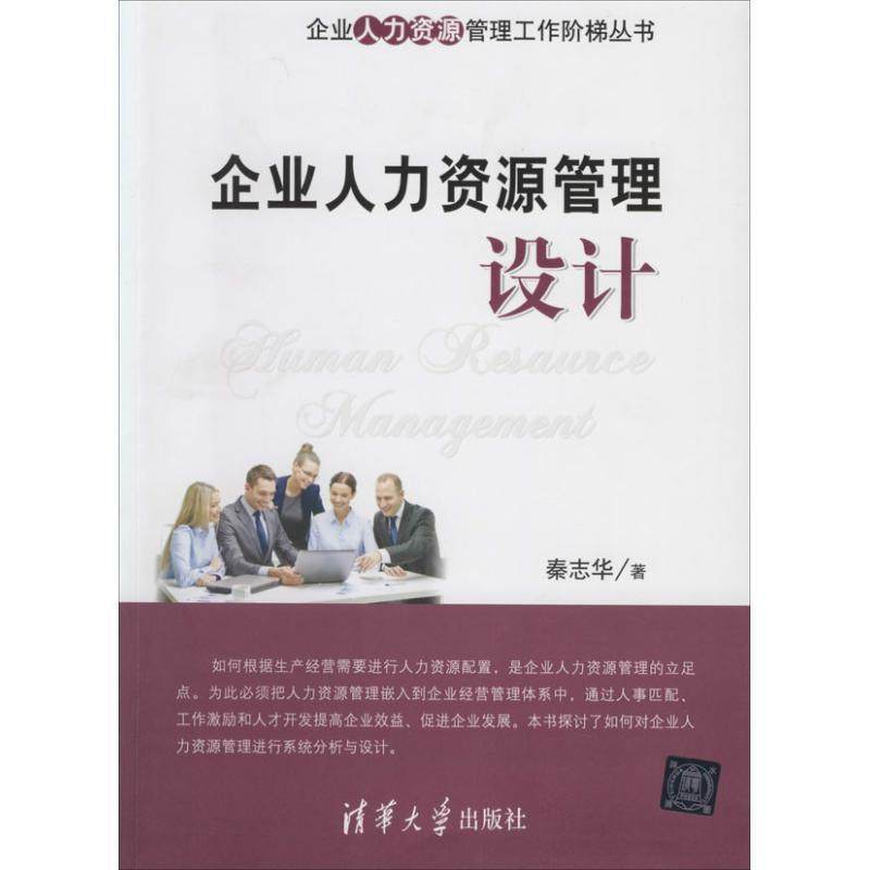 【正版】企业人力资源管理工作阶梯丛书 企业人力资源管理设计 秦志华