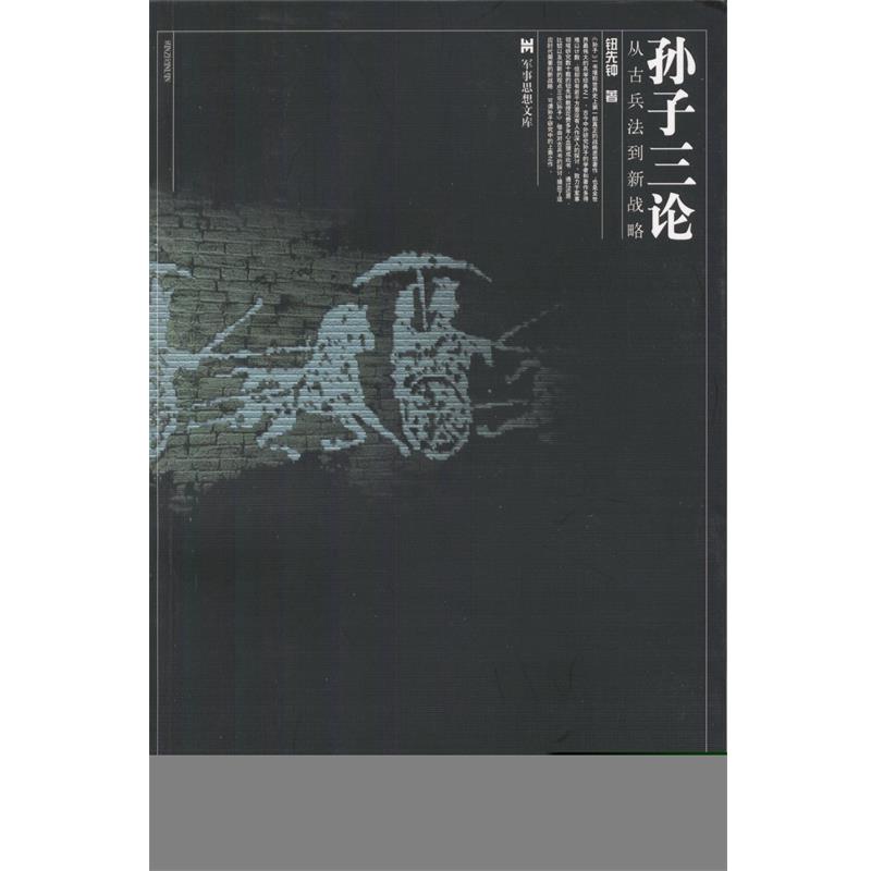 【正版】孙子三论 钮先钟