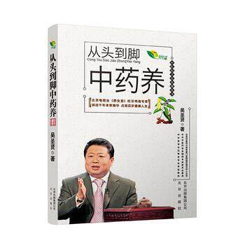 【正版书】 中医药文化传播丛书 从头到脚中药养 吴圣贤 著 北京出版社