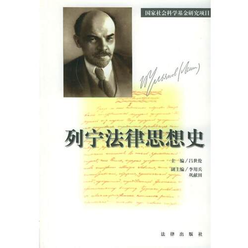 【正版书】 列宁法律思想史 吕世伦 主编 法律出版社