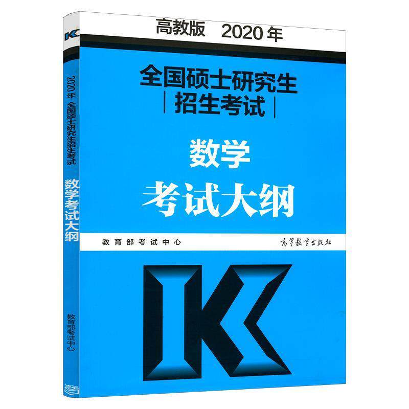 【正版书】 2020考研大纲 2020年全国硕士招生考试数学考试大纲 考试中心 著 高等教育出版社