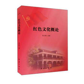 【正版书】 红色文化概论 渠长根 编 红旗出版社