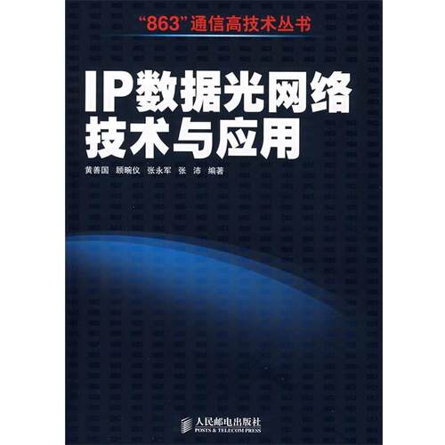 【正版书】 IP 数据光网络技术与应用 黄善国　等编著 人民邮电出版社
