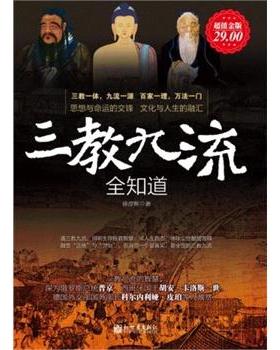 【正版】三教九流全知道 徐彦辉