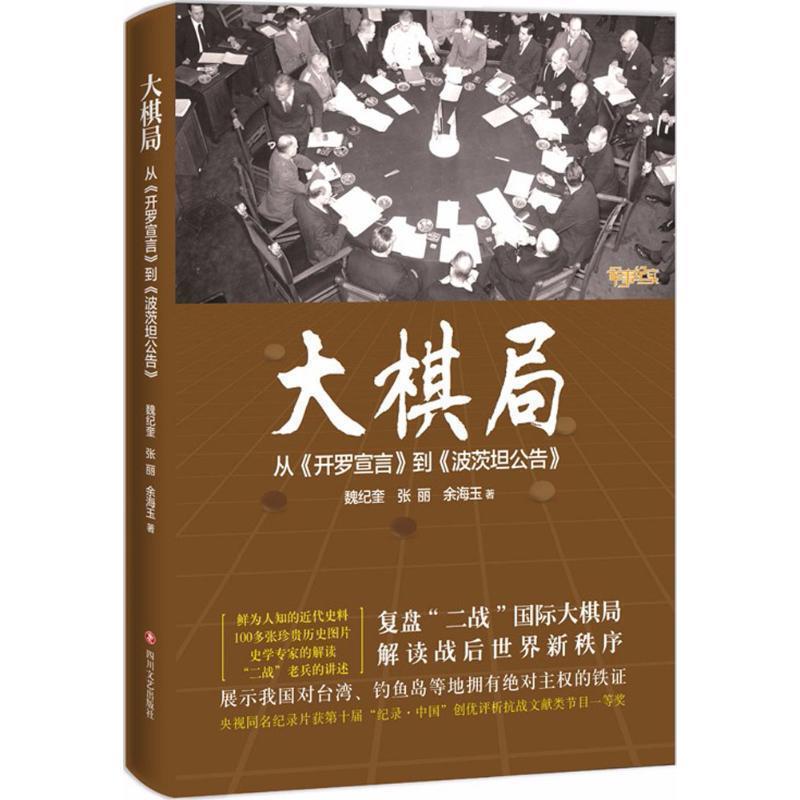 【正版】大棋局 从《开罗宣言》到《波茨坦公告》四川文艺出版社 魏纪奎、张丽、余海玉