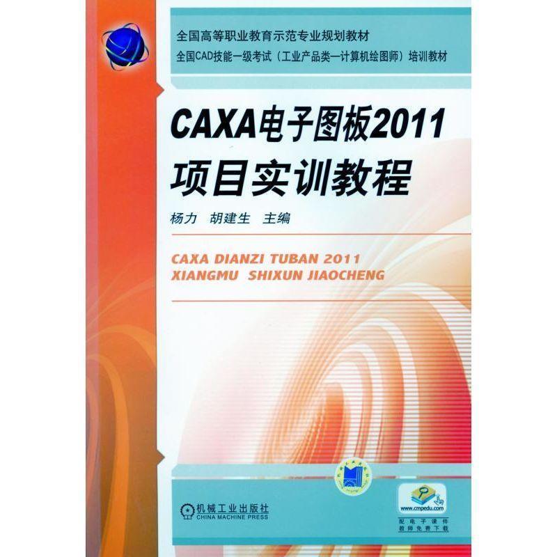 【正版】CAXA电子图板2011项目实训教程 胡建生；杨力