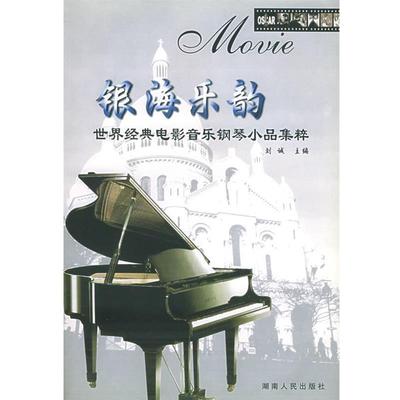 【正版书】 银海乐韵:世界经典电影音乐钢琴小品集粹 刘诚 主编 湖南人民出版社