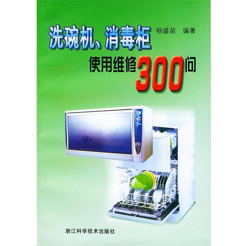 【正版书】 洗碗机、柜使用维修300问 杨盛苗 编著 浙江科学技术出版社
