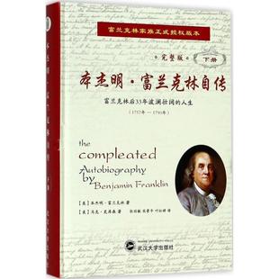 正版 下册 本杰明 完整版 本杰明·富兰克林 富兰克林自传