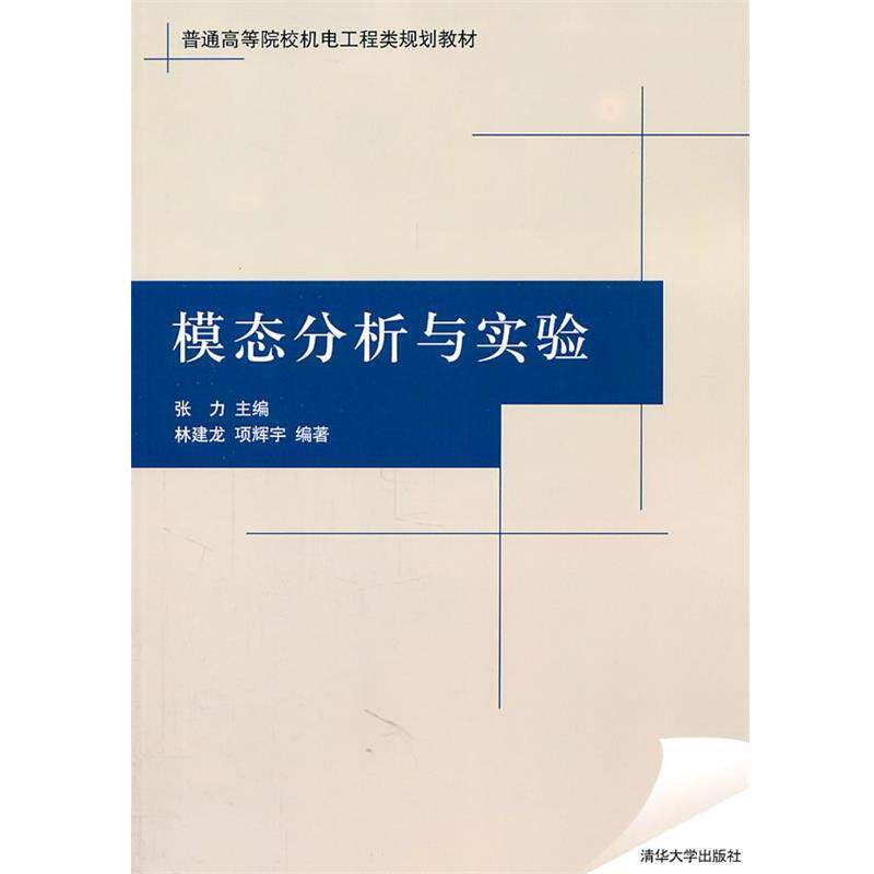 【正版书】 模态分析与实验 张力 主编,林建龙,项辉宇 编著 清华大学出版社
