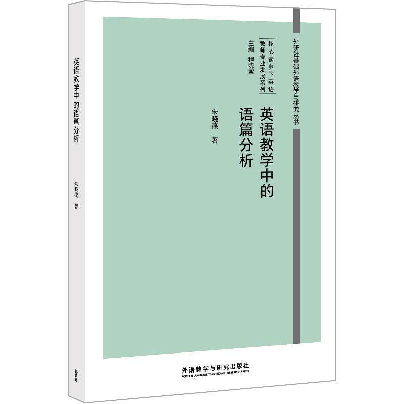 【正版书】 英语教学中的语篇分析 朱晓燕 外语教学与研究出版社