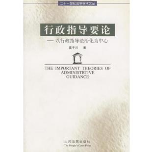 【正版书】 行政指导要论—以行政指导法治化为中心 莫于川 著 人民法院出版社