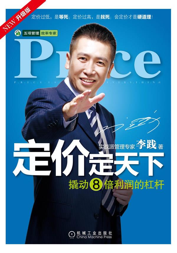 【正版书】定价定天下（升级版） 李践