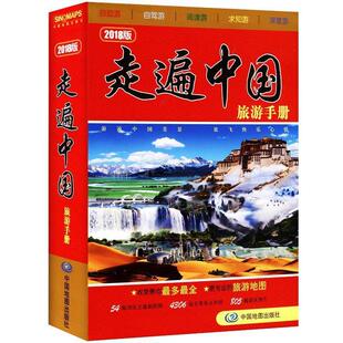 【正版书】 走遍中国旅游手册 梁华 中国地图出版社