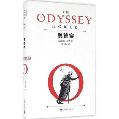 【正版书】 奥德赛 (古希腊)荷马|译者:陈中梅 上海译文出版社