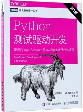 【正版】Python测试驱动开发 使用Django Selenium [英]哈利·帕西瓦尔